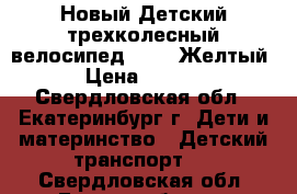 Новый Детский трехколесный велосипед City (Желтый) › Цена ­ 4 400 - Свердловская обл., Екатеринбург г. Дети и материнство » Детский транспорт   . Свердловская обл.,Екатеринбург г.